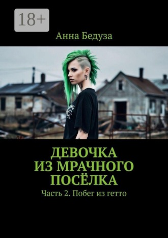 Обложка книги «Девочка из мрачного посёлка. Часть 2. Побег из гетто»