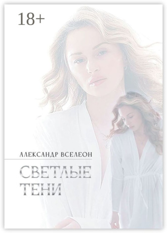 Обложка книги «Светлые тени»