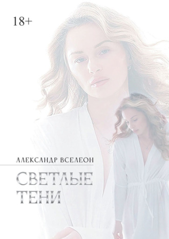 Светлые тени. Александр Вселеон