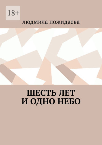 Обложка книги «Шесть лет и одно небо»