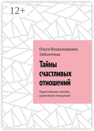 Обложка книги «Тайны счастливых отношений. Практические способы укрепления отношений»