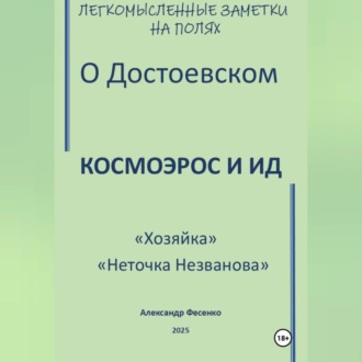 Обложка книги «Легкомысленные заметки на полях О Достоевском Космоэрос и Ид «Хозяйка» «Неточка Незванова»»