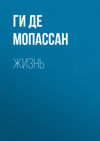 Жизнь. Ги де Мопассан