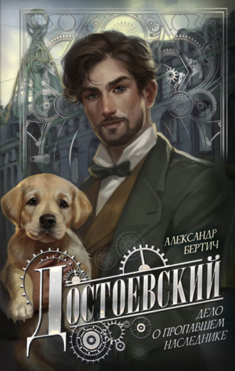 Обложка книги «Достоевский. Дело о пропавшем наследнике»