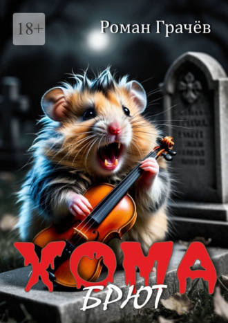 Обложка книги «Хома Брют»