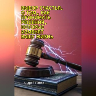 Обложка книги «Выбор счастья. О том, как принимать решения, которые изменят вашу жизнь»