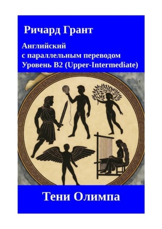 Обложка книги «Тени Олимпа»