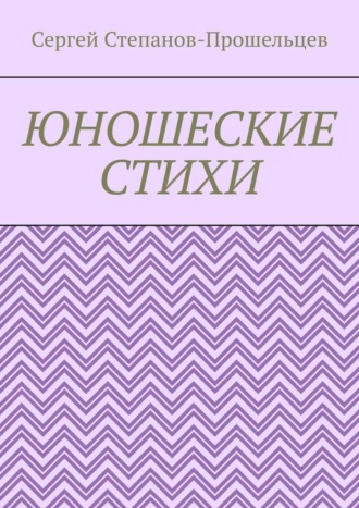 Юношеские стихи