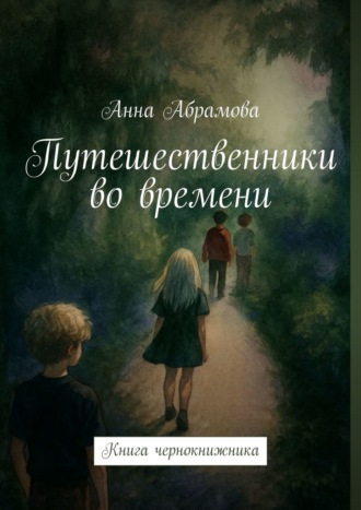 Обложка книги «Путешественники во времени. Книга чернокнижника»