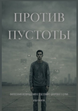 Обложка книги «Против пустоты. Философия возвращения к себе в мире цифрового шума»