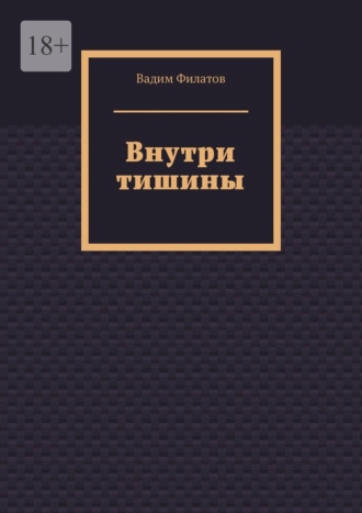 Обложка книги «Внутри тишины»