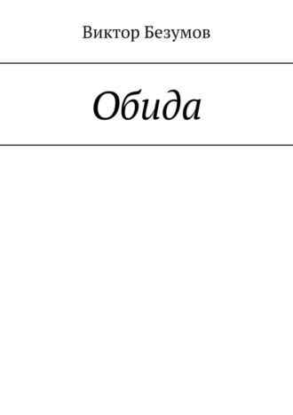 Обложка книги «Обида»