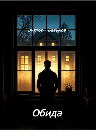 Обида. Виктор Безумов