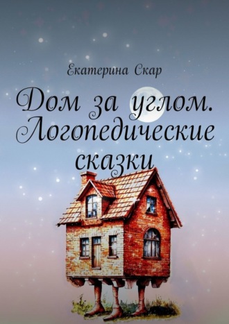 Обложка книги «Дом за углом. Логопедические сказки»