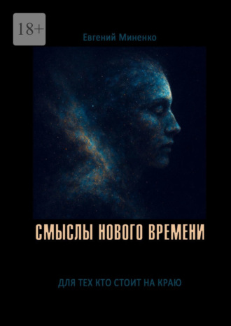 Обложка книги «Смыслы нового времени»