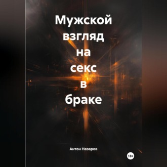 Обложка книги «Мужской взгляд на секс в браке»