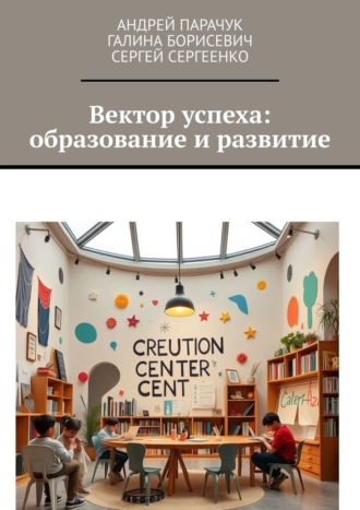 Обложка книги «Вектор успеха: образование и развитие»