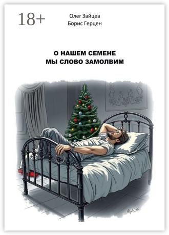 Обложка книги «О нашем Семёне мы слово замолвим»