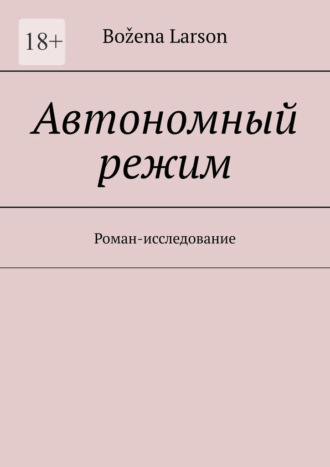 Обложка книги «Автономный режим. Роман-исследование»