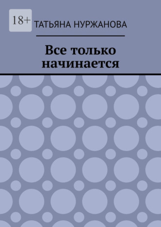 Обложка книги «Все только начинается»
