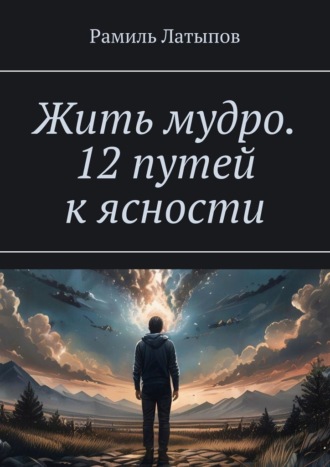 Обложка книги «Жить мудро. 12 путей к ясности»