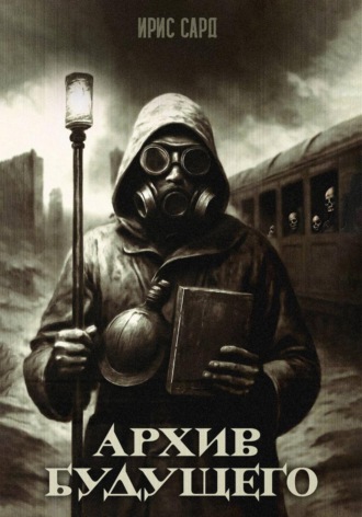 Обложка книги «Архив будущего»