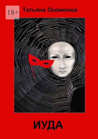 Обложка книги «Иуда»