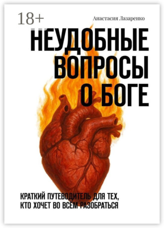 Обложка книги «Неудобные вопросы о Боге. Краткий путеводитель для тех, кто хочет во всём разобраться»