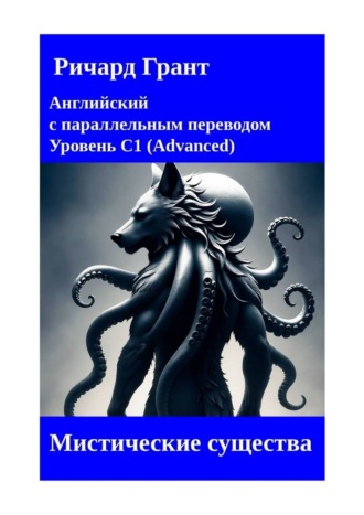 Обложка книги «Мистические существа»