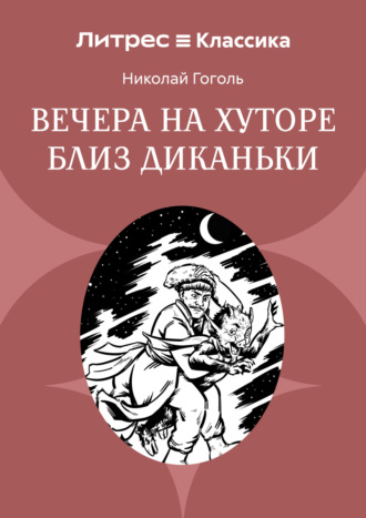 Обложка книги «Вечера на хуторе близ Диканьки»