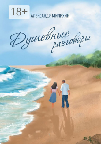 Обложка книги «Душевные разговоры»