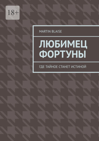 Обложка книги «Любимец фортуны. Где тайное станет истиной»
