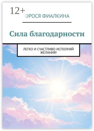 Обложка книги «Сила благодарности. Легко и счастливо исполняй желания!»