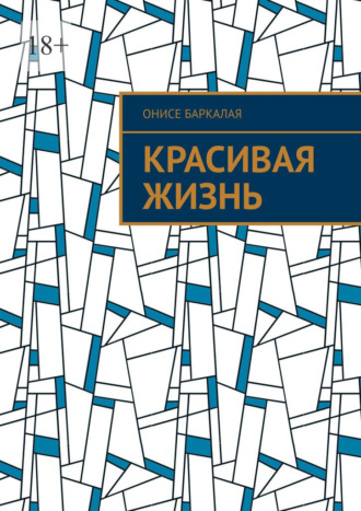 Обложка книги «Красивая жизнь. Сборник ироничных рассказов»