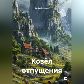 Обложка книги «Козёл отпущения»