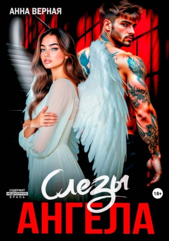 Слезы Ангела. Анна Верная