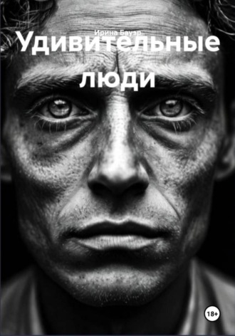 Обложка книги «Удивительные люди»