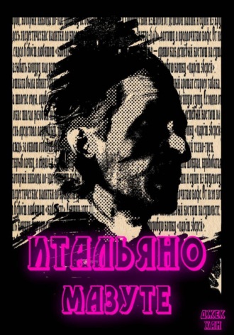 Обложка книги «Итальяно Мазуте»