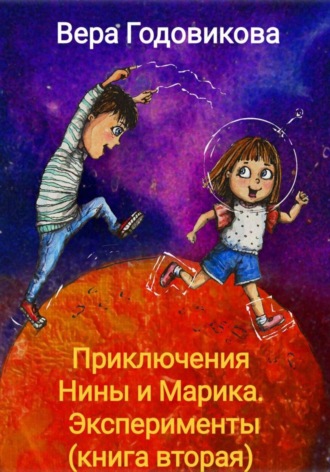 Обложка книги «Приключения Нины и Марика. Эксперименты (книга вторая)»