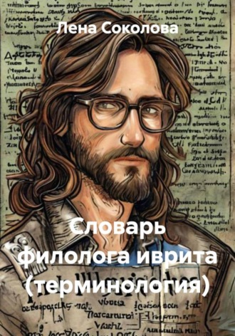 . Словарь филолога иврита (терминология)