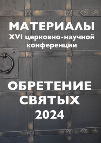 Обложка книги «Обретение святых – 2024»