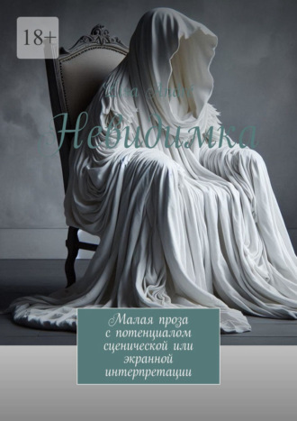 Невидимка. Малая проза с потенциалом сценической или экранной интерпретации. Lisa Andr?