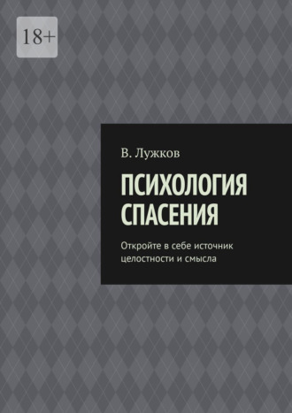 Психология спасения. Откройте в себе источник целостности и смысла. Виктор Александрович Лужков