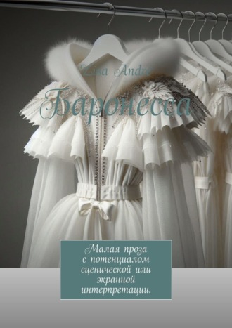 Баронесса. Малая проза с потенциалом сценической или экранной интерпретации.. Lisa Andr?