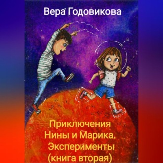 Обложка книги «Приключения Нины и Марика. Эксперименты (книга вторая)»
