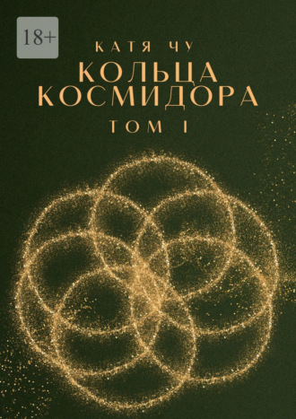 Обложка книги «Кольца Космидора. Том I»