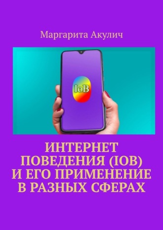 Обложка книги «Интернет поведения (IoB) и его применение в разных сферах»