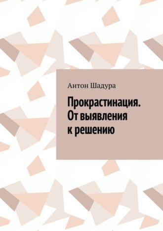 Обложка книги «Прокрастинация. От выявления к решению»