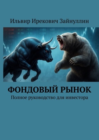 Обложка книги «Фондовый рынок. Полное руководство для инвестора»