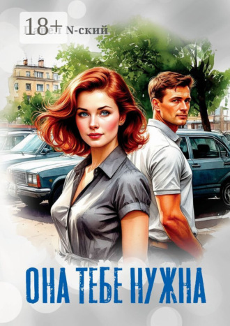 Обложка книги «Она тебе нужна»